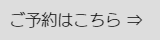 平塚NAP予約はこちら